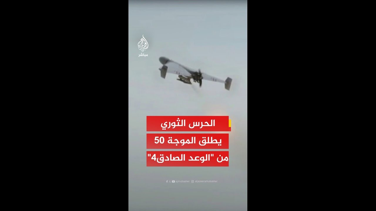 عاجل | وكالة تسنيم عن الحرس الثوري الإيراني: تنفيذ الموجة الـ50 من عمليات "الوعد الصادق 4"