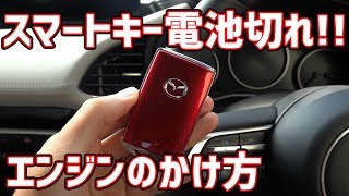 スマートキーが電池切れた時のエンジンのかけ方