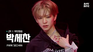 [B:MY BOYZ] [4K] #박세찬 #PARKSECHAN | ♫ 무단침입 - MONSTA X | 2R 메가 퍼포먼스 매치 | Rehearsal Cam