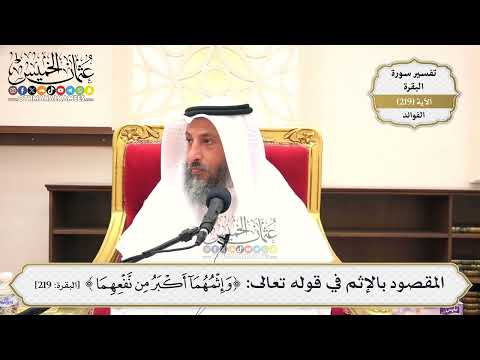 879- المقصود بالإثم في قوله تعالى: ﴿وإثمهما أكبر من نفعهما﴾ - عثمان الخميس