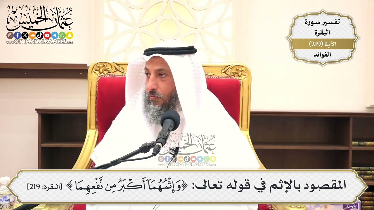 879- المقصود بالإثم في قوله تعالى: ﴿وإثمهما أكبر من نفعهما﴾ - عثمان الخميس