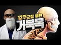 거북목 교정 루틴 「개정판」 (시.간.이.없.어.요)