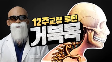 거북목 교정 루틴 「개정판」 (시.간.이.없.어.요)