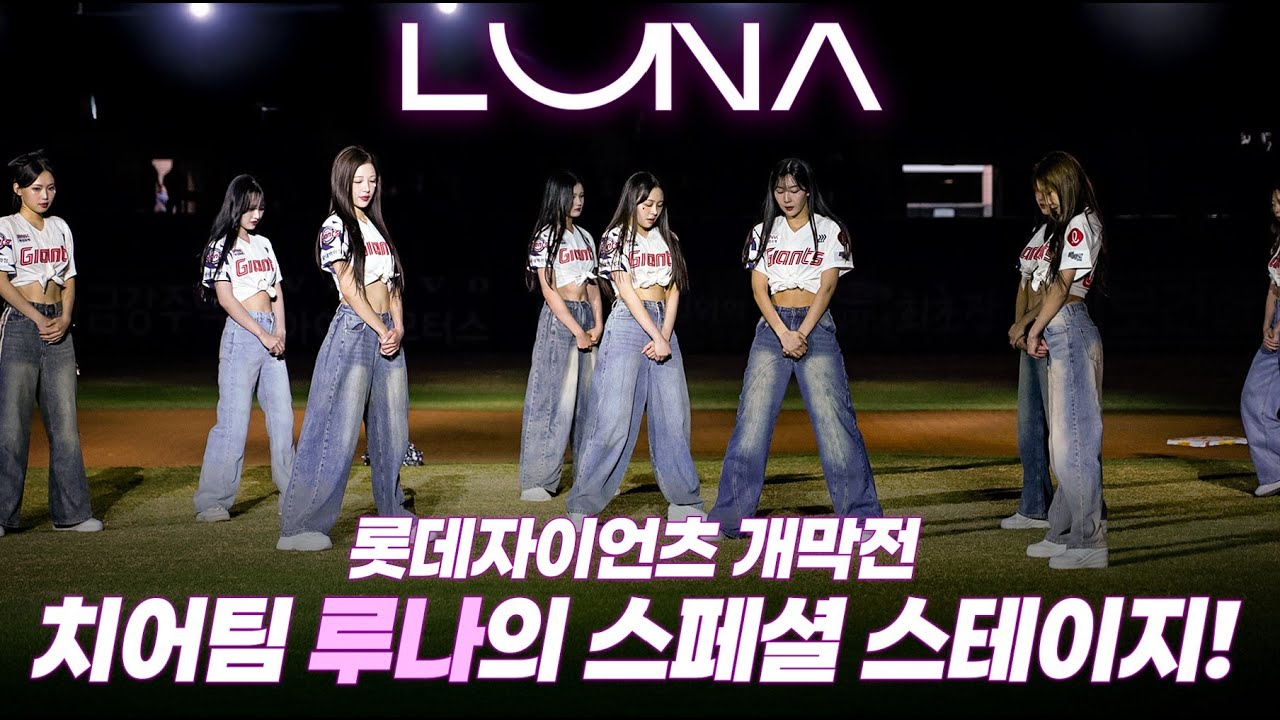 인사드립니다! 롯데자이언츠 신입 치어리더 입니다! #롯데자이언츠 #롯데자이언츠치어리더 #루나로그 #루나 #luna