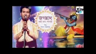 Rathyatra Special || জগন্নাথ স্বামী নয়ন পথগামী || Padma Palash || জগন্নাথদেবের ভজন | বঙ্গীয় সঙ্গীত