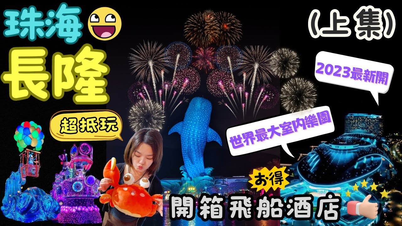 3日2夜珠海長隆攻略￼（上集）｜超抵玩套票｜玩轉兩大樂園｜開箱全新最大室內主題樂園宇宙飛船+飛船酒店｜夜遊海洋王國欣賞夜色巡遊+超好睇煙花匯演