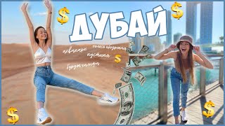 КАНИКУЛЫ В ДУБАЙСКЕ💅✨💰