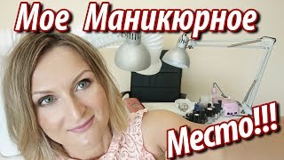 ❤Мое МАНИКЮРНОЕ МЕСТО ❤ Маникюрный УГОЛОК Оксаны Маляренко ❤ Сверхмощная Маникюрная вытяжка Econair ❤Мое МАНИКЮРНОЕ МЕСТО ❤ Маникюрный УГОЛОК Оксаны Маляренко ❤ Сверхмощная Маникюрная вытяжка Econair