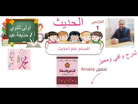 اقسام الحديث السنة الصف الأول الثانوي أ حذيفة عيد