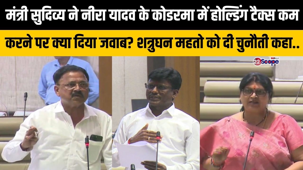 मंत्री सुदिव्य ने नीरा यादव के कोडरमा में होल्डिंग टैक्स कम करने पर क्या दिया जवाब? शत्रुघन से कहा..