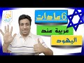 عادات غريبة عند اليهود في المغرب و اسرائيل    