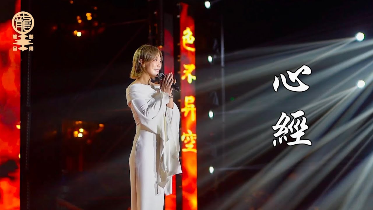 香山古剎 佛樂禪音 |《心經》Cover by 小龍女龍婷