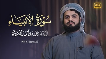 "سورة الأنبياء كاملة" من إبداعات رمضان ١٤٤٣هـ