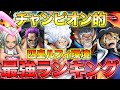【最強ランキング】神環境到来‼️四皇ルフィ環境の役職別最強ランキングいくぞ‼️🔥✨【バウンティラッシュ】