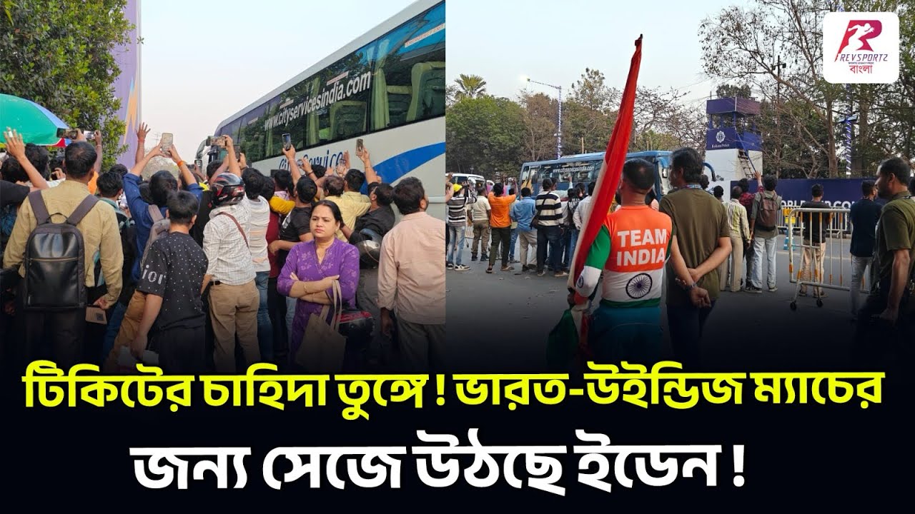 টিকিটের চাহিদা তুঙ্গে ! ভারত-উইন্ডিজ ম্যাচের জন্য সেজে উঠছে ইডেন !