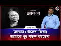 ‘ম্যাডাম (খালেদা জিয়া) আমাকে খুব পছন্দ করতেন’ | Ishaque Sarker | Khaleda Zia | Alapon | Asia Post