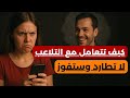 5 طرق ذكية للتغلب على أي إمرأة تحاول اللعب بقلبك إتقان فن الرد 