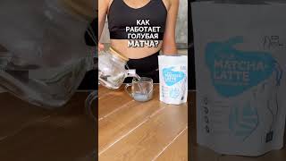 Как работает голубая матча