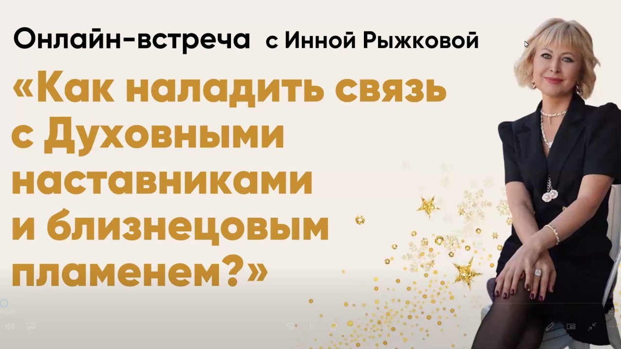 Как наладить связь с Духовными Наставниками и Высшим Я? 