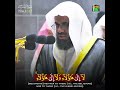 When Sheikh Shuraim Recites 6 Long Madds In One Breath Rare Occurrence In The Quran Shorts Quran When Sheikh Shuraim Recites 6 Long Madds In One Breath Rare Occurrence In The Quran Shorts Quran