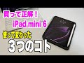 【買ってよかった！】iPad mini6を1年使って変わったコト。