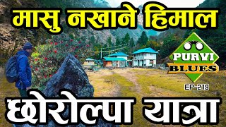 मासु नखाने हिमाल || छोरोल्पा हिमताल यात्रा || Rolwaling Valley Trek || Way to Tso Rolpa Glacial Lake