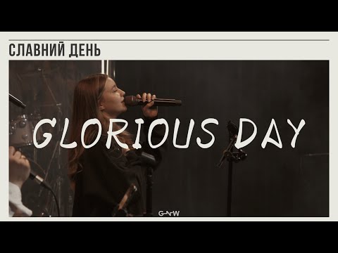 Glorius Day Славний День GN Worship Таня Шатохіна