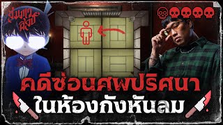 👓 คดีการซ่อนศพในห้อง 4 เหลี่ยมปริศนา | วิเคราะห์โคนัน 💀