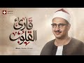 محظوظٌ مَن نال حلاوة هذا الصوت 🎙 تلاوة تأخذك في رحلة إيمانية مع قارئ القلوب الشيخ المنشاوي 🎧