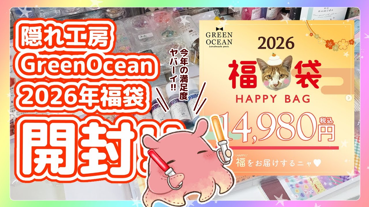 Hidden Workshop GreenOcean✨Unboxing the 2026 Lucky Bag