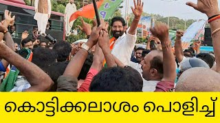 ഇതപലര കടടകകലശ കണടടടലല. I Narendramodiji I Rajeevchandrashekhar I Vvrajesh I Tvmbjp
