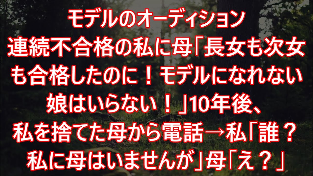 モデルのオーディション連続不合格の私に母「長女も次女も合格したのに！モデルになれない娘はいらない！」10年後、私を捨てた母から電話→私「誰？私に母はいませんが」母「え？」