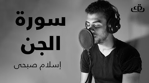 سورة الجن { كاملة } بصوت القارئ إسلام صبحي ارح سمعك