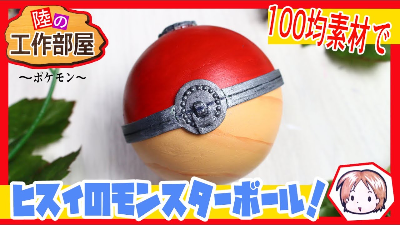 ポケモン ヒスイのモンスターボールを作ろう コスプレ小道具 Youtube