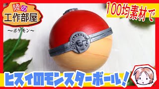Pokemon] Let's make a Jade Poké Ball! [Cosplay Prop] - YouTube
