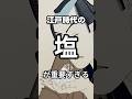 江戸時代の塩が重要すぎる#shorts #雑学