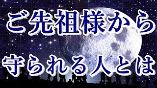 ご先祖様から守られる人とは【宇宙の兄弟たちへ】