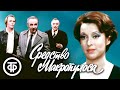 Средство Макропулоса. Карел Чапек. Малый театр (1978)