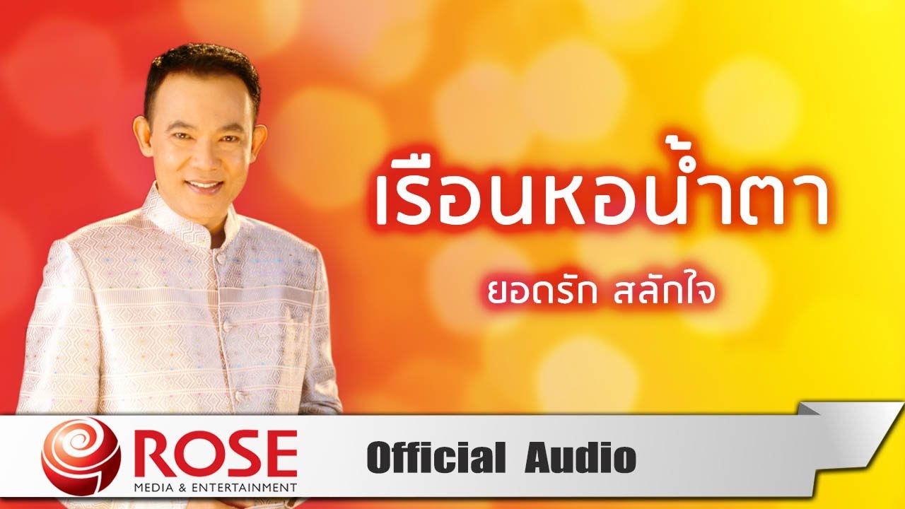 ปกเพลง เรือนหอน้ำตา (Audio) — YODRAK SALAKJAI