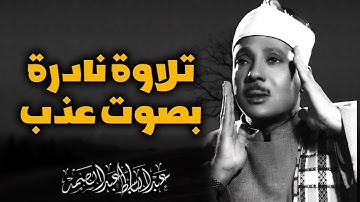 صوت ينسيك الدنيا | تلاوة تُبهر السامعين | صاحب الحنجرة الذهبية الشيخ عبدالباسط عبدالصمد