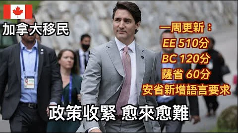 官宣！重要訊號！想移民加拿大將會愈來愈難 | 政策一周重點更新 (中文字幕) - 天天要聞