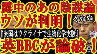 【ロシアと中国の陰謀論がウソと判明！『米国はウクライナで生物化学兵器を開発している』英国BBC記者が全世界放送中に論破！】『この嘘が広まればOK』程度で陰謀論流してるから詳細に調査してなかったんだね♪