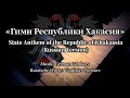 Sing with DK - Гимн Республики Хакасия - National Anthem of Khakassia - Russian Version
