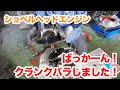 ハーレーショベルヘッドのクランクケースを割って、フライホールも全部バラバラにしました。【ハーレーショベルヘッド】