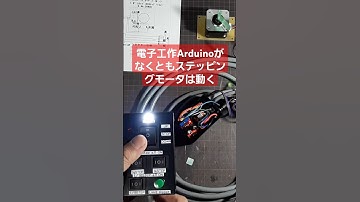 電子工作 Arduino がなくとも ステッピングモーター は動く（ナレーション編 ）（ ステッピングモーター の駆動方法 PCB at home by sovol so-2  ） #Shorts