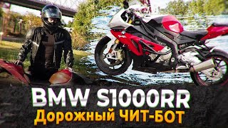 BMW S1000RR - ДОРОЖНЫЙ ЧИТ БОТ