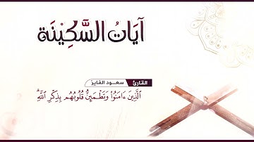 آيات السكينة للراحة النفسية والطمأنينة و السكينة :: القارئ سعود الفايز / لتطمئن قلوبكم ❤️