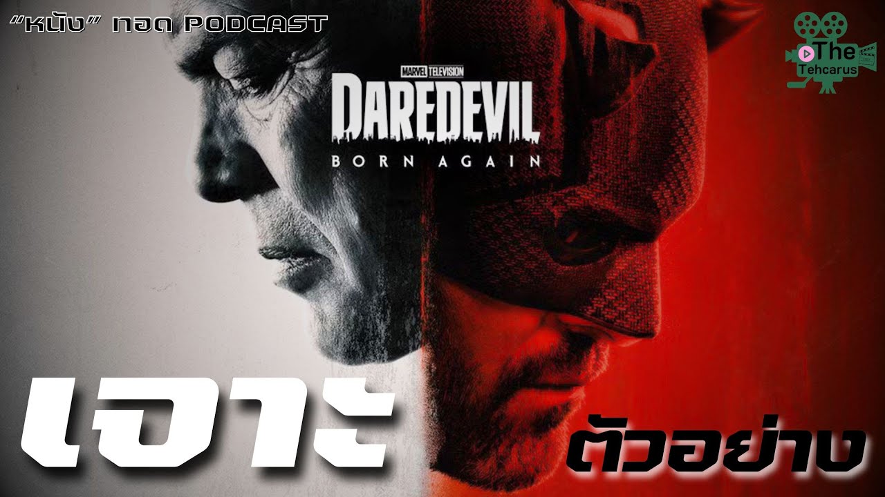 เจาะตัวอย่าง Daredevil: Born Again ["หนัง" ทอด PODCAST] | The Tehcarus