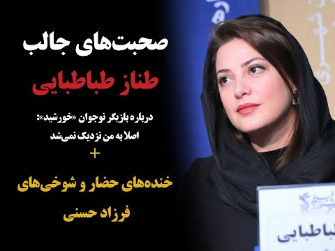 صحبت های جالب طناز طباطبایی در نشست فیلم خورشید خنده حضار و شوخی های فرزاد حسنی