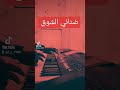 ضناني الشوق عزف أورق mp3